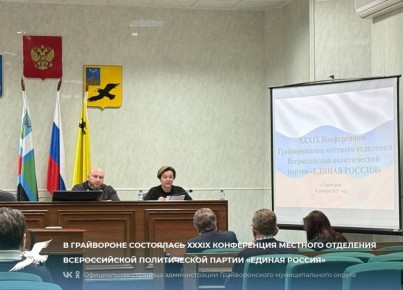 В Грайвороне состоялась XXXIX Конференция местного отделения Всероссийской политической партии «Единая Россия»