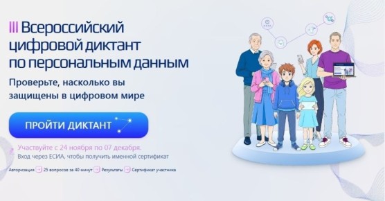 Друзья, приглашаем вас принять участие во Всероссийском цифровом диктанте по персональным данным