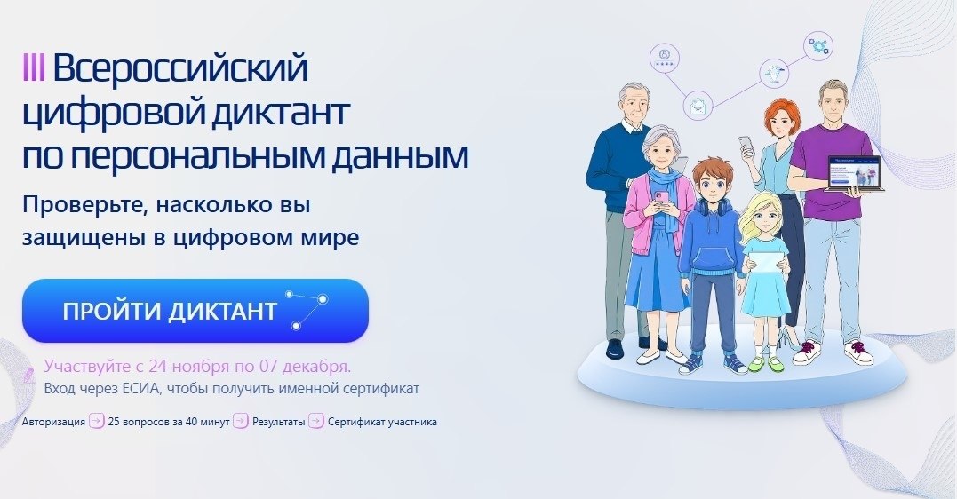 Друзья, приглашаем вас принять участие во Всероссийском цифровом диктанте по персональным данным