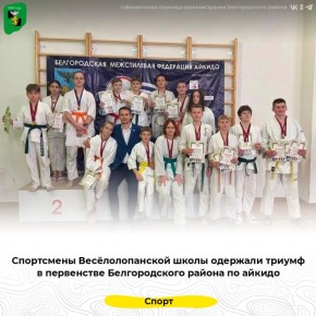 Спортсмены Весёлолопанской школы одержали триумф в первенстве Белгородского района по айкидо