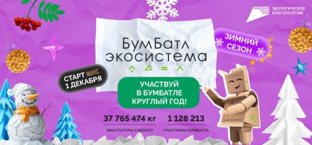 В Белгородской области стартовал зимний сезон популярной экологической акции «БумБатл»