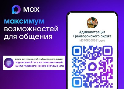 Канал Администрации Грайворонского округа появился в MAX