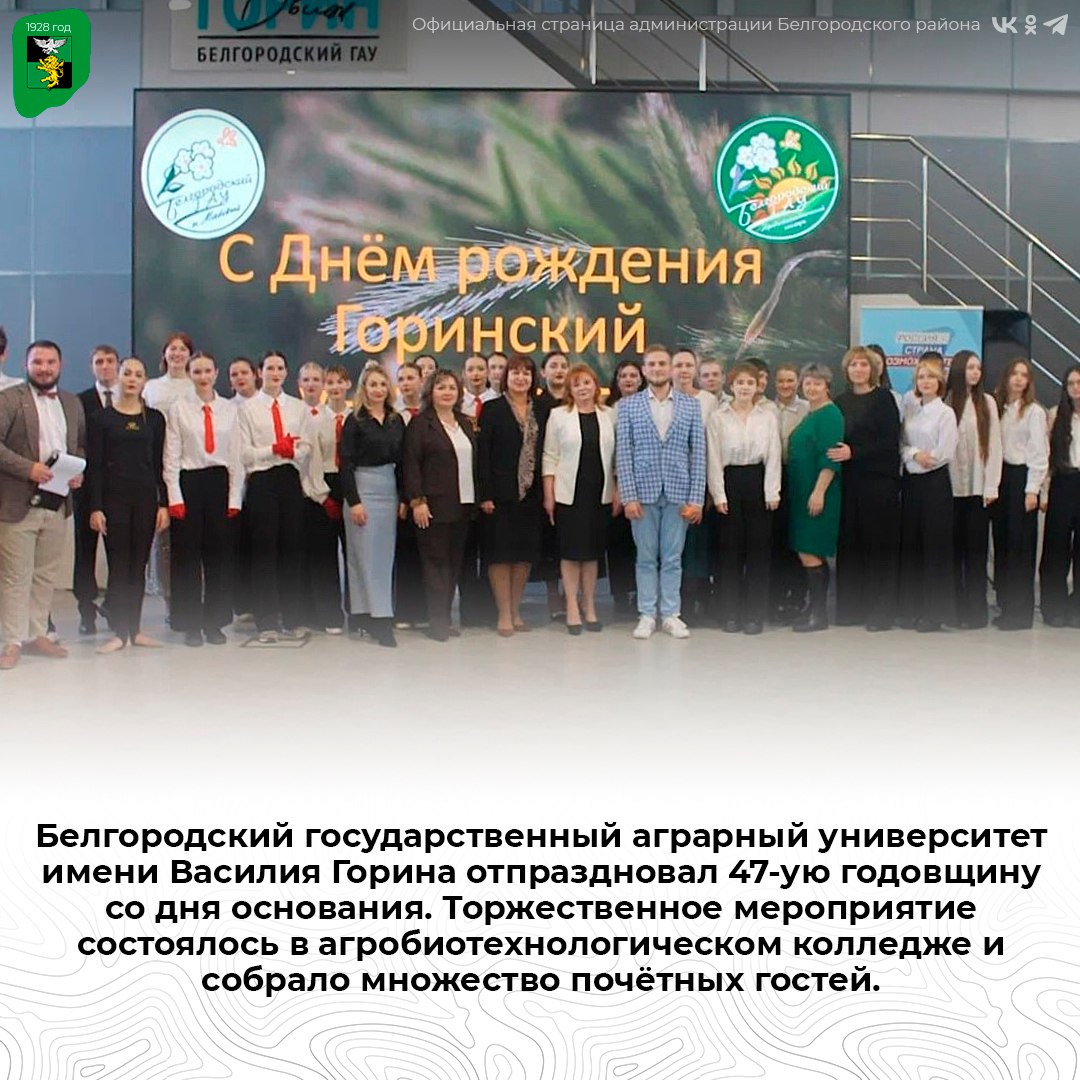 Белгородский государственный аграрный университет имени Василия Горина отпраздновал 47-ую годовщину со дня основания
