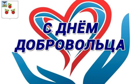 Сегодня - в День добровольца, во всем мире чествуют самых неравнодушных, ответственных и целеустремленных волонтеров, бескорыстно несущих добро и пользу окружающим, своей малой Родине и своей стране