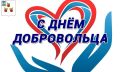 Сегодня - в День добровольца, во всем мире чествуют самых неравнодушных, ответственных и целеустремленных волонтеров, бескорыстно несущих добро и пользу окружающим, своей малой Родине и своей стране