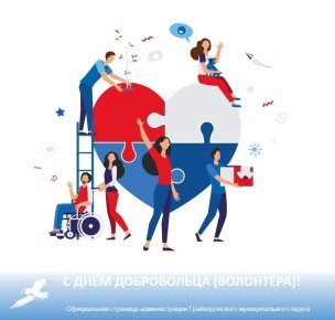 Сегодня мы отмечаем День добровольца (волонтёра)