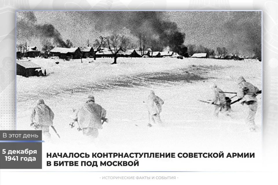 5 декабря 1941 года – начало контрнаступления советской армии в битве под Москвой