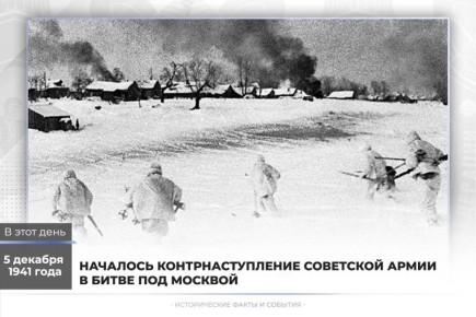 5 декабря 1941 года – начало контрнаступления советской армии в битве под Москвой