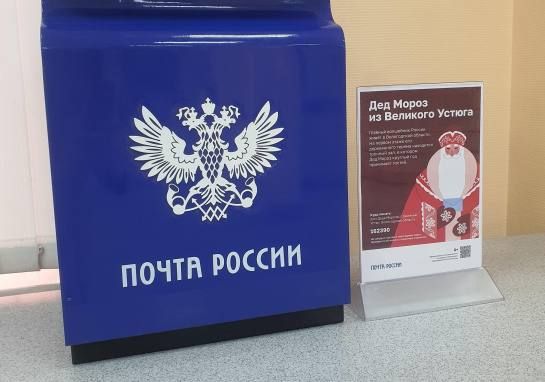 В Белгороде заработала почта Деда Мороза