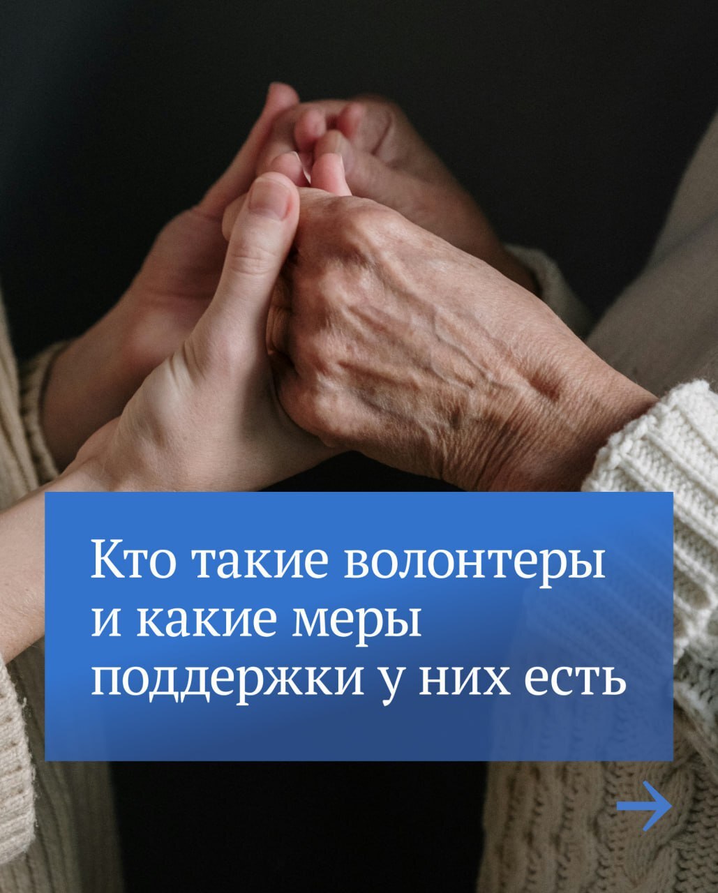 5 декабря в России отмечается День добровольца (волонтёра)