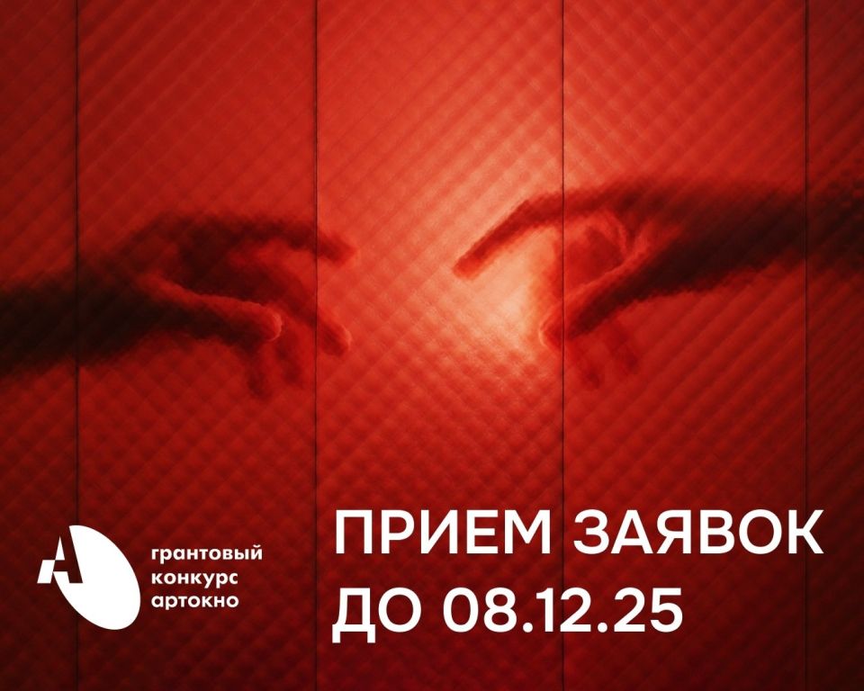 Грантовый конкурс «АРТ-ОКНО» продлевает приём заявок до 8 декабря до 23:59 (МСК)
