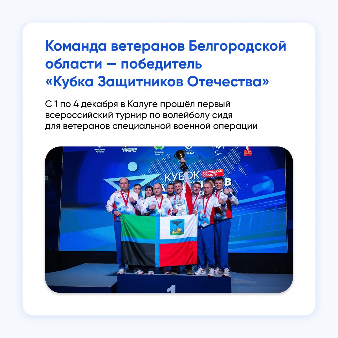 Белгородская команда ветеранов СВО привезла домой первое место с Всероссийского турнира «Кубок Защитников Отечества» по волейболу сидя