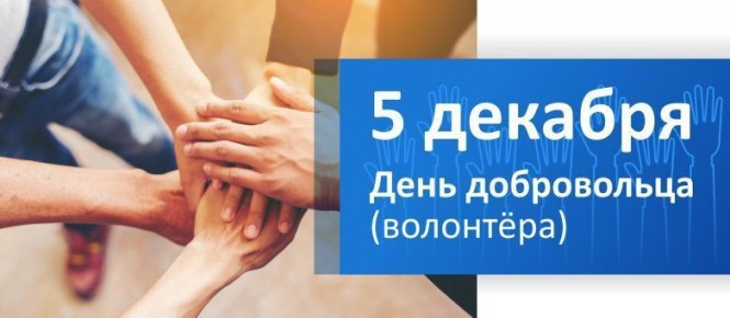 Татьяна Киричкова: Дорогие волонтёры! От всего сердца поздравляю вас с Днём добровольца (волонтёра)!