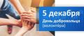 Татьяна Киричкова: Дорогие волонтёры! От всего сердца поздравляю вас с Днём добровольца (волонтёра)!