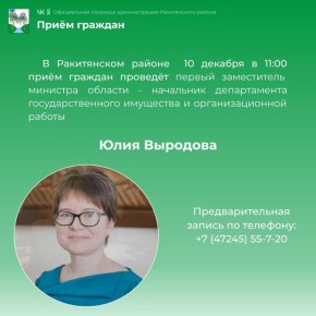 Уважаемые ракитянцы!. 10 декабря в 11:00 в Ракитянском районе состоится приём граждан