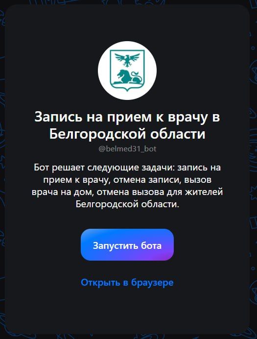 Белгородцы могут записаться к врачу через чат-бот в MAX
