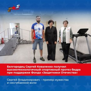 Ветеран СВО из Белгородского округа Сергей Коваленко получил современный спортивный протез бедра благодаря поддержке государственного фонда «Защитники Отечества»