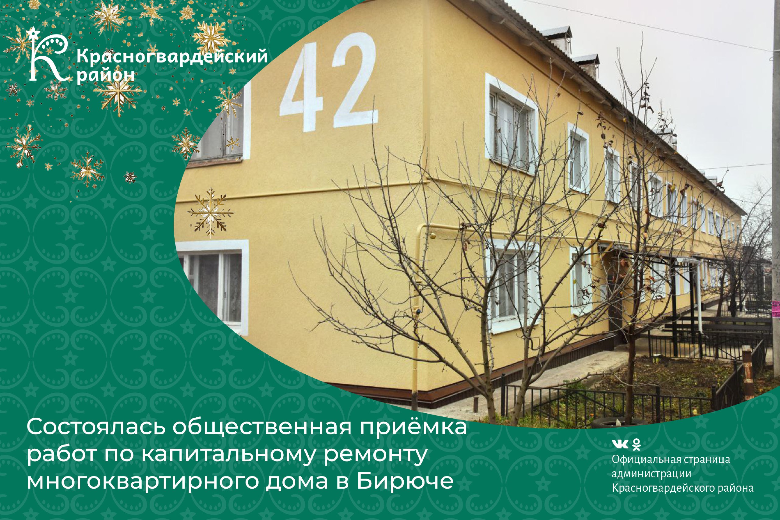 Состоялась общественная приёмка работ по капитальному ремонту многоквартирного дома 42 по ул. 9 Января в Бирюче