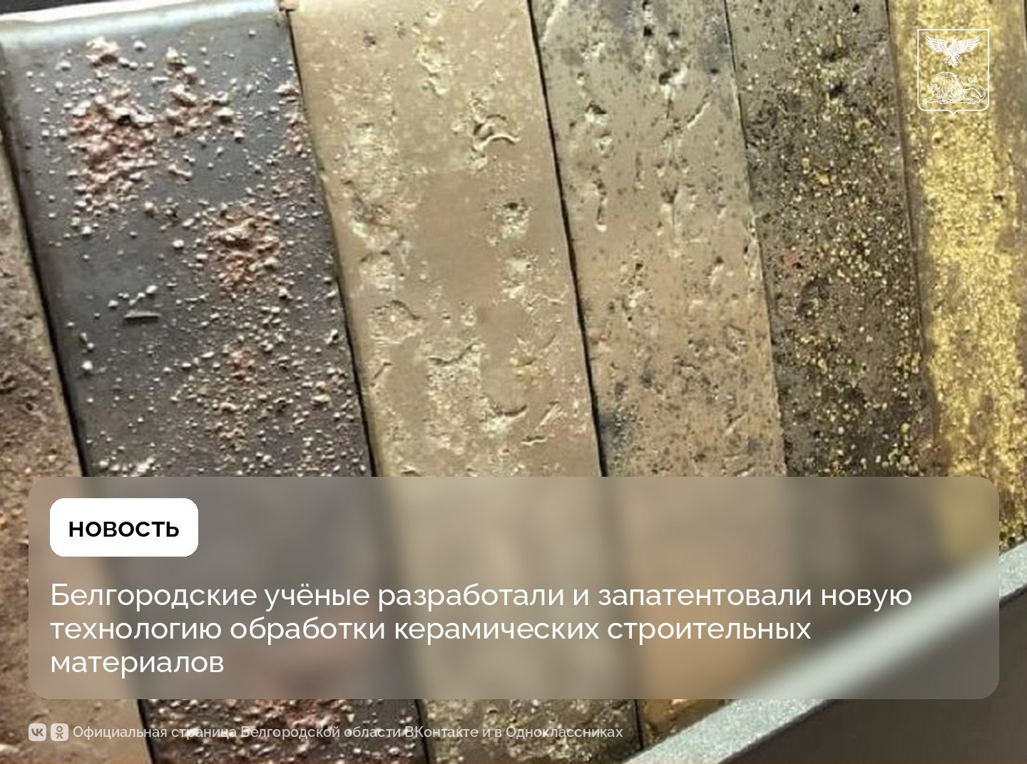 Белгородские учёные разработали и запатентовали новую технологию обработки керамических строительных материалов