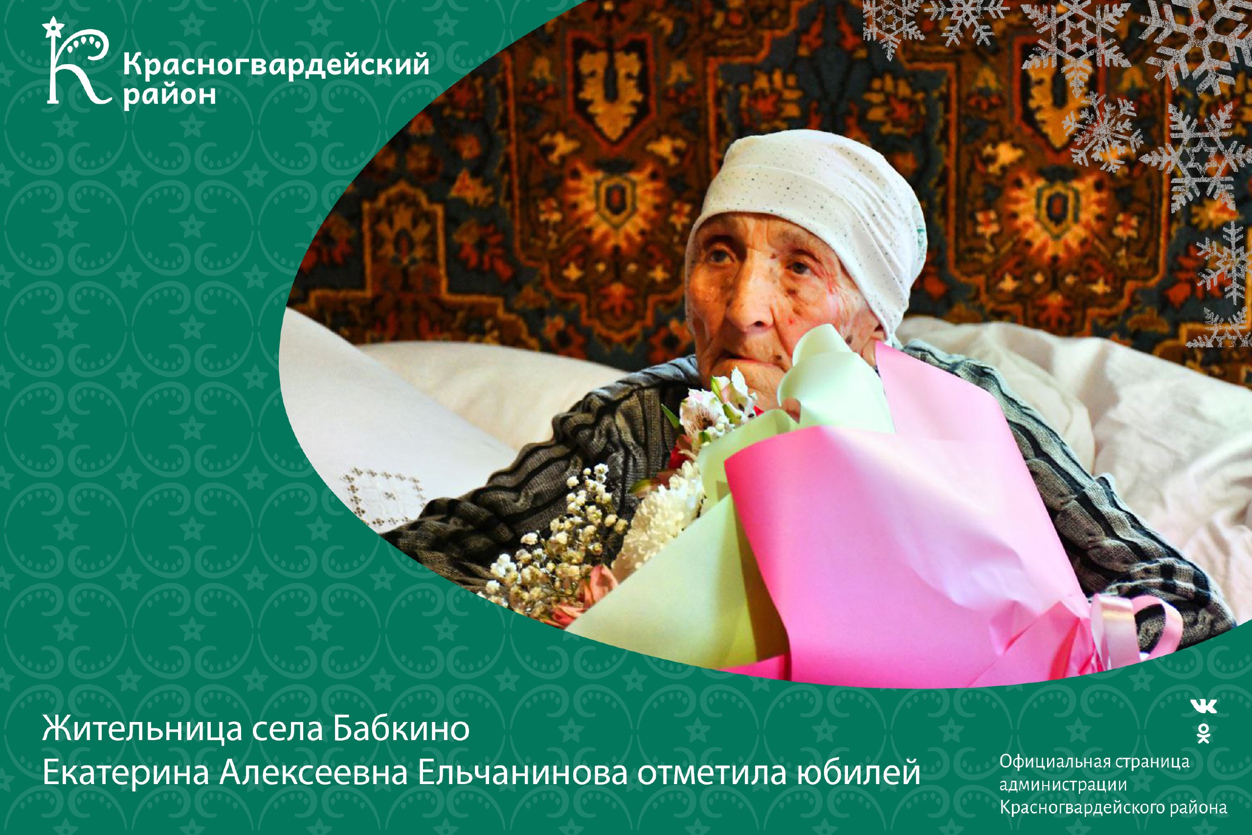 Жительница села Бабкино Екатерина Алексеевна Ельчанинова отметила юбилей