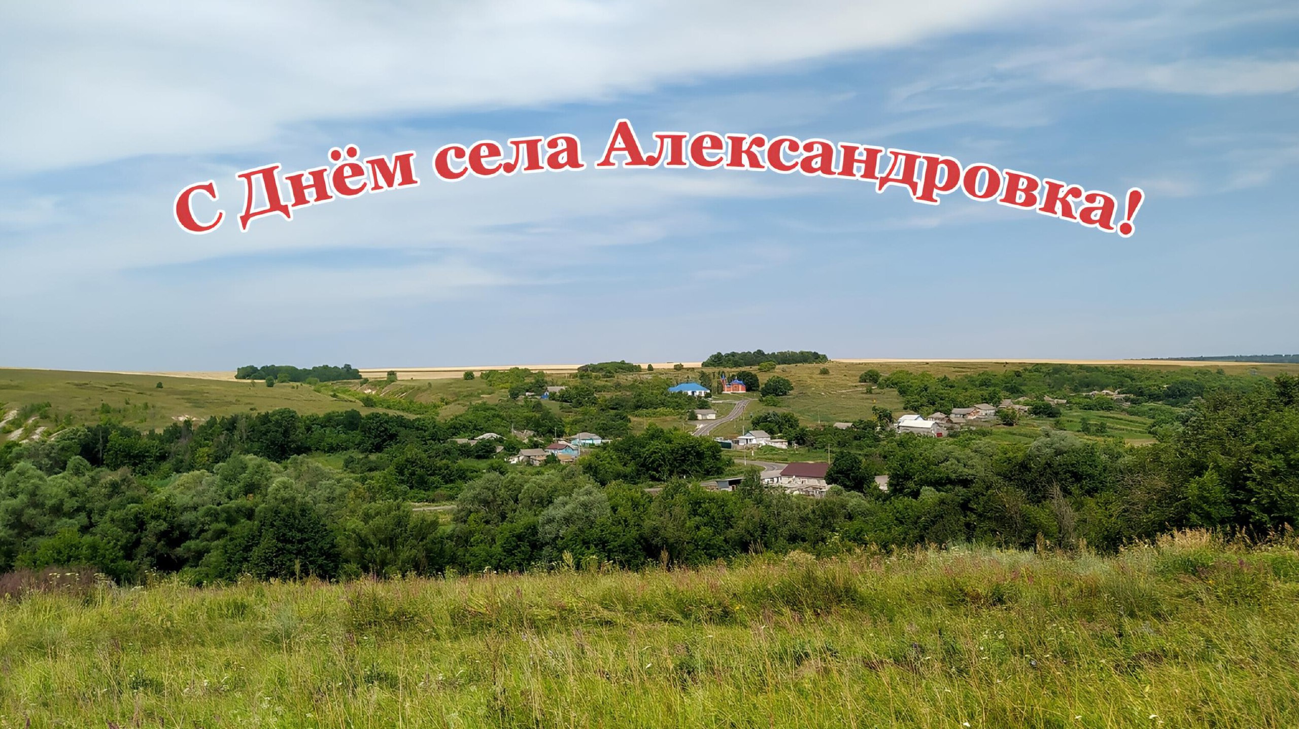 Сегодня мы поздравляем жителей села Александровка!