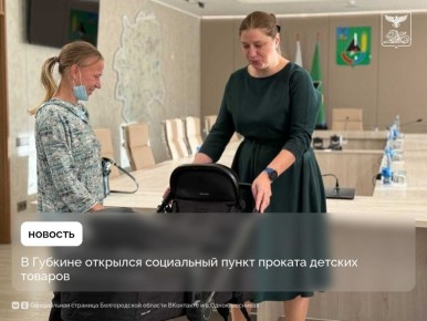 В Губкине открылся социальный пункт проката детских товаров