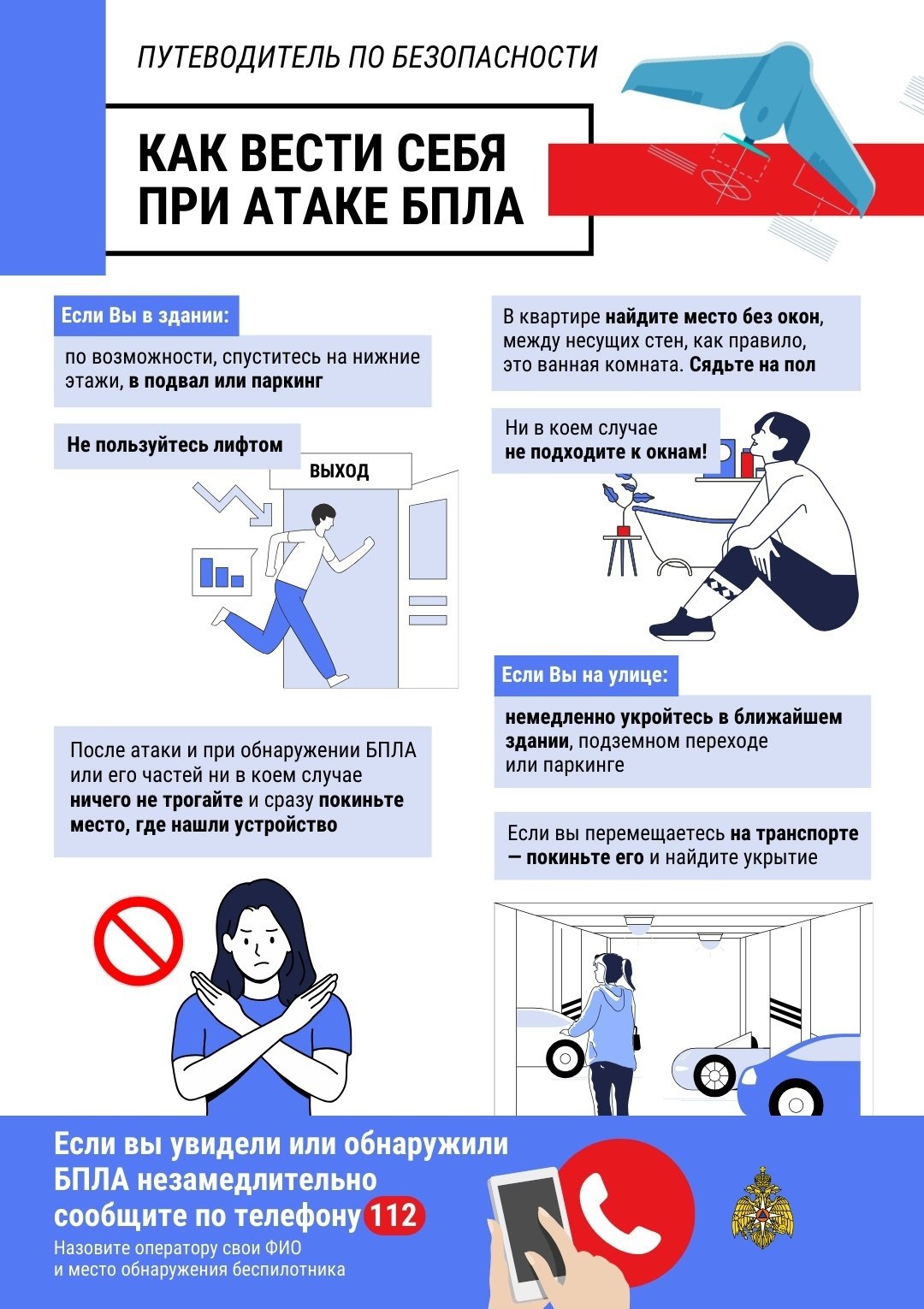 Уважаемые вейделевцы, МЧС России напоминает правила поведения при угрозе атаки БПЛА