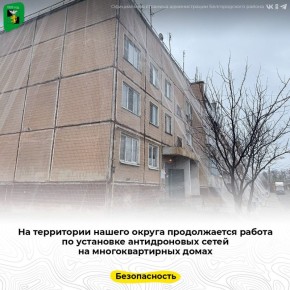 На территории нашего округа продолжается работа по установке антидроновых сетей на многоквартирных домах