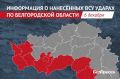 За сутки ВСУ выпустили по Белгородской области 54 беспилотника и 16 снарядов