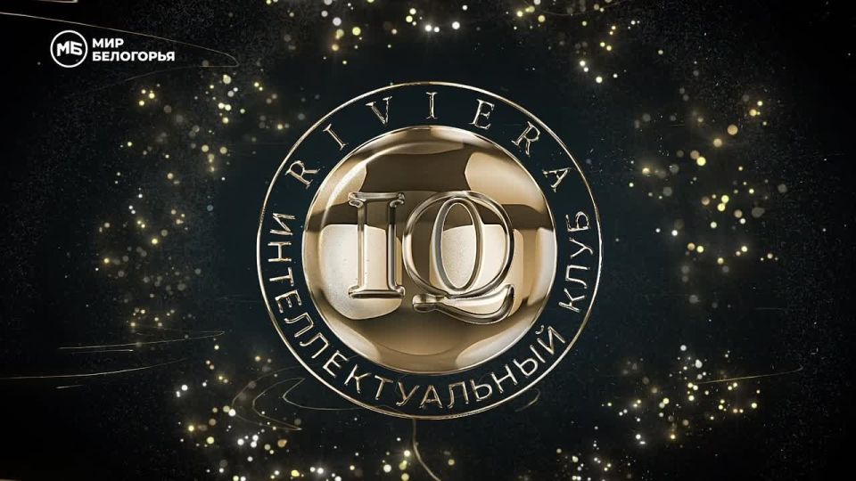 Клуб Riviera IQ – это торжество интеллекта и уникальных эмоций!