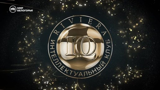 Клуб Riviera IQ – это торжество интеллекта и уникальных эмоций!