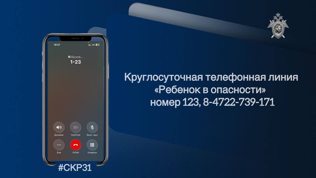 Следственное управление Следственного комитета Российской Федерации по Белгородской области напоминает о работе круглосуточной телефонной линии "Ребенок в опасности"
