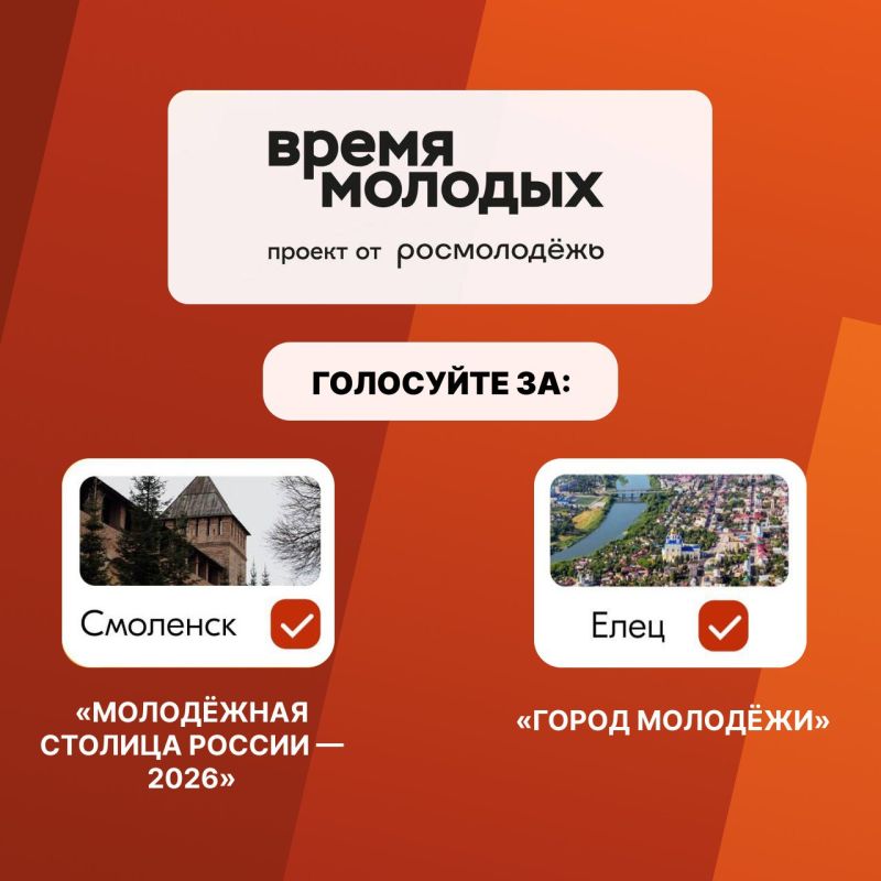 В России проходит главный этап премии «Время молодых» — идёт открытое голосование за звания «Молодёжная столица России» и «Город молодёжи»!