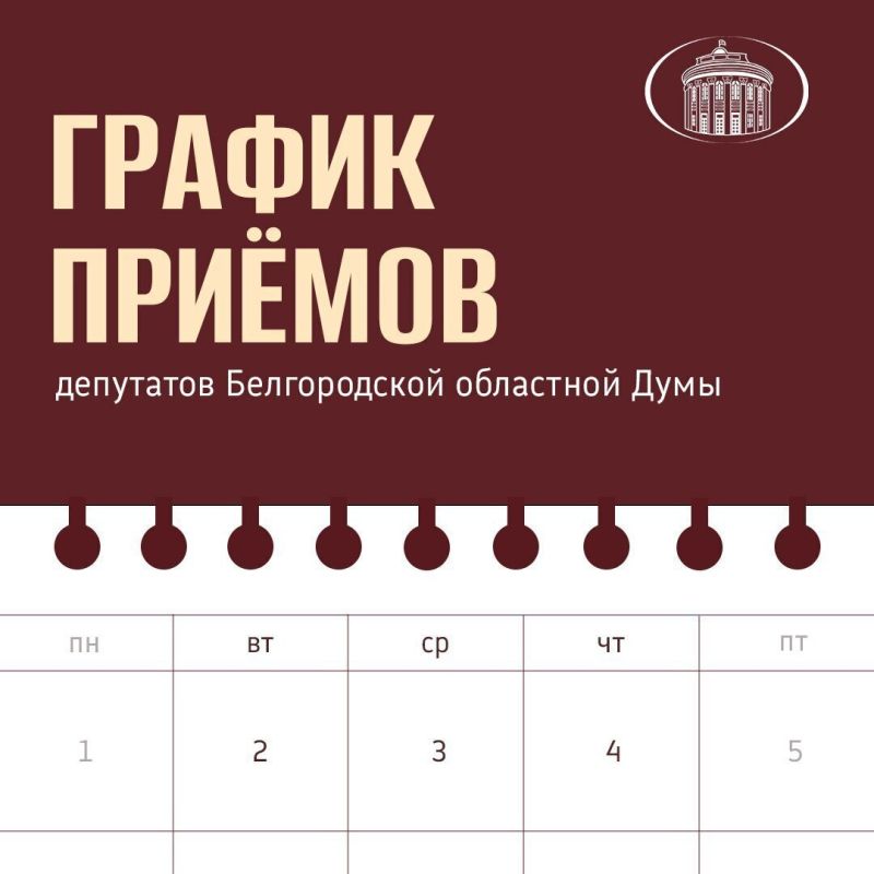 Публикуем график приёмов граждан депутатами облдумы на ближайшие дни декабря