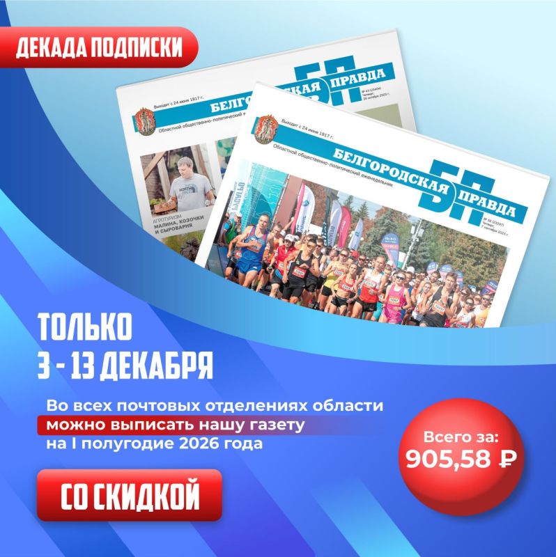Выгодная подписка на «Белгородскую правду» уже доступна!
