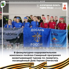 В ФОКе посёлка Северный прогремел захватывающий турнир по лазертагу, посвящённый Дню Героев Отечества