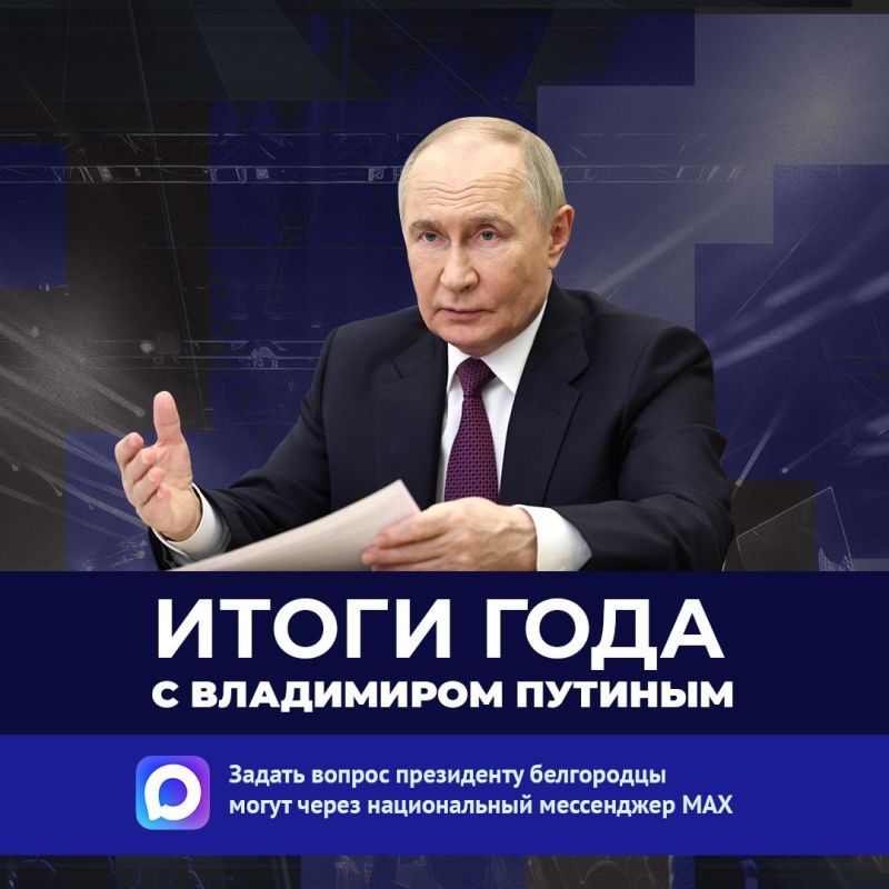 Белгородцы могут отправить свои вопросы для президента России в мессенджере Max