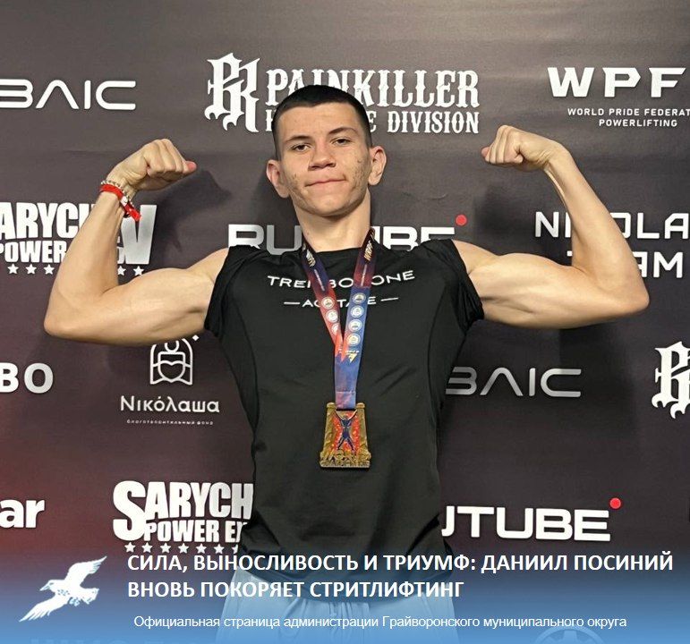 Сила, выносливость и триумф: Даниил Посиний вновь покоряет стритлифтинг