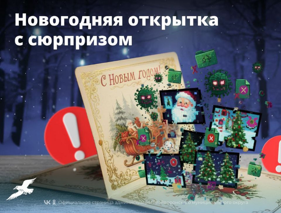 Будьте осторожны! Мошенники отправляют новогодние открытки, с помощью которых крадут личные данные