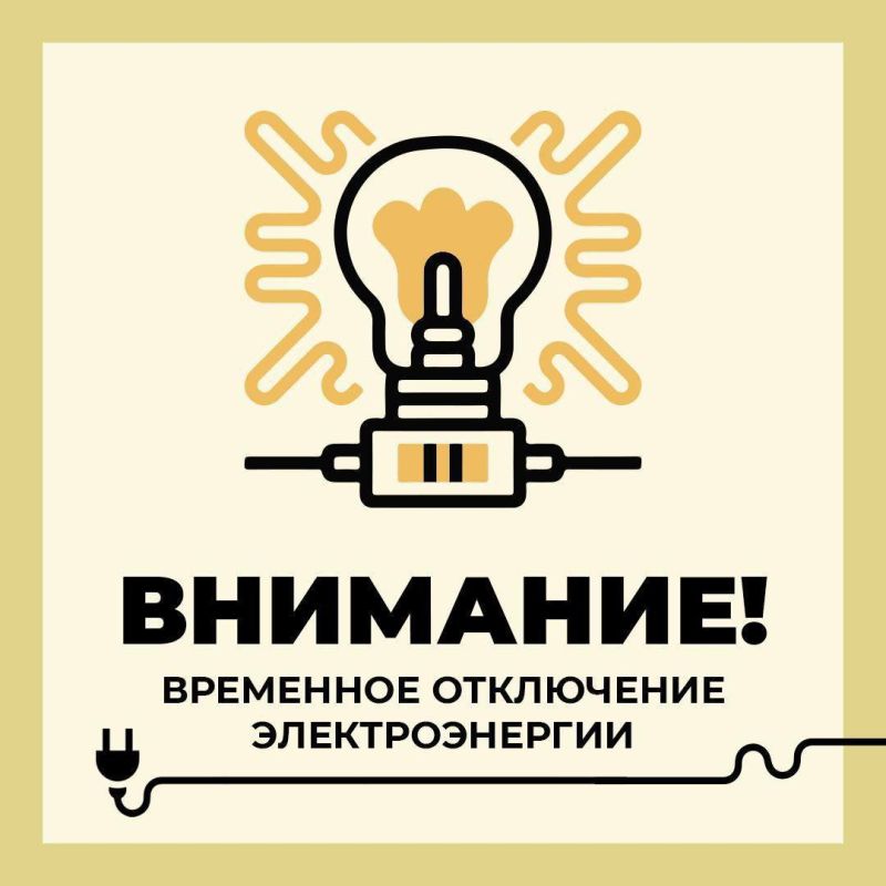 Уважаемые старооскольцы!. Филиал ПАО «Россети Центр» - «Белгородэнерго» сообщает о плановых, неотложных, внеплановых, потребительских работах с отключением электроэнергии 8 декабря