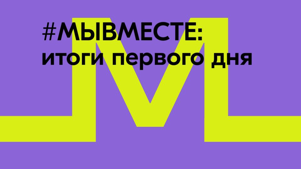 Подведены итоги первого дня Международной премии #МЫВМЕСТЕ