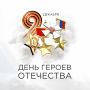 9 декабря – памятная дата в России – День Героев Отечества
