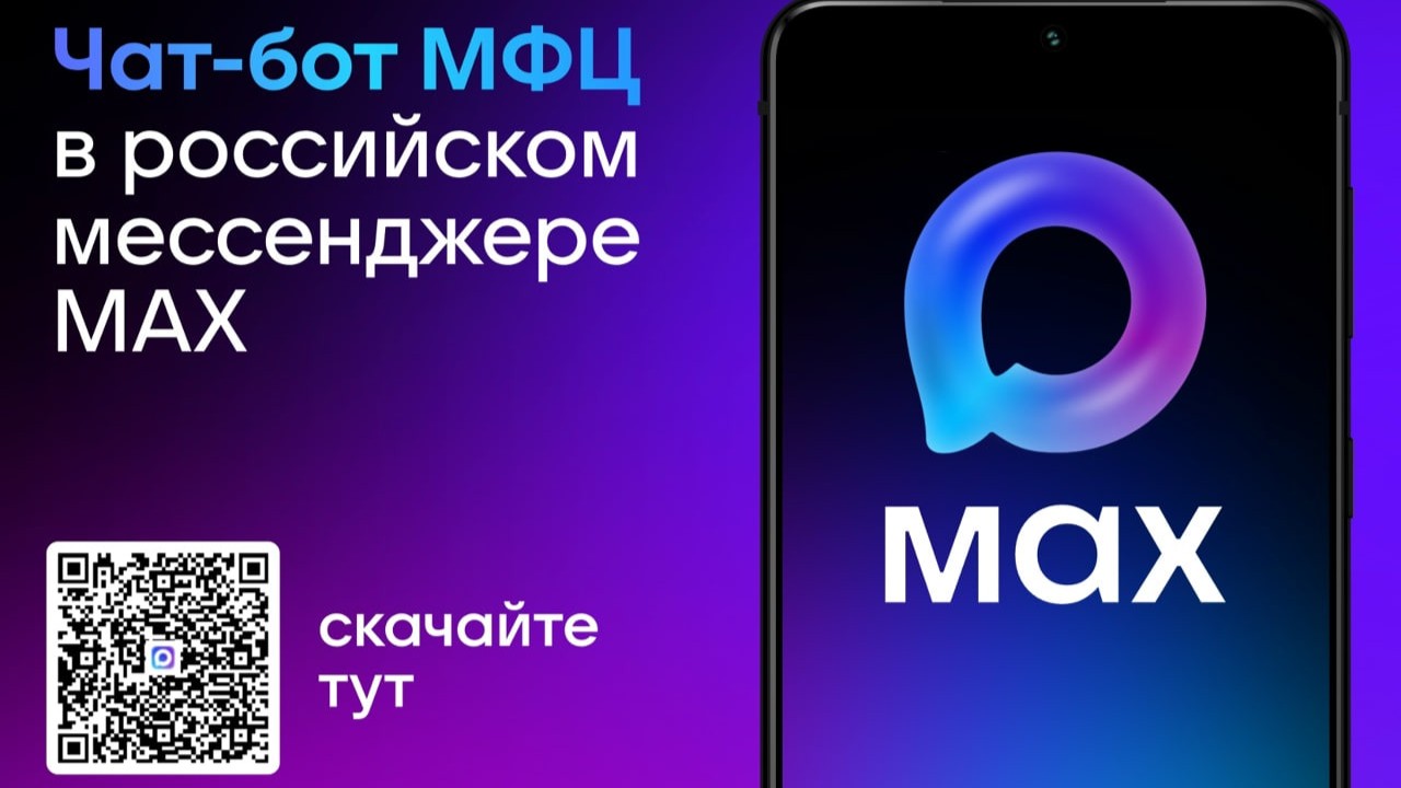 Вячеслав Гладков рассказал о запуске чат-бота в MAX для записи в МФЦ
