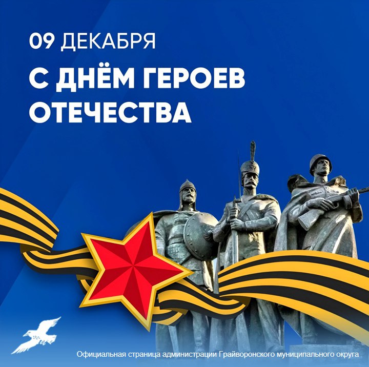 9 декабря — День Героев Отечества