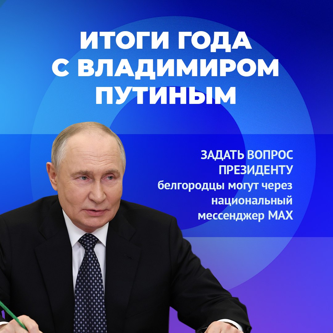 Белгородцы могут отправить свои вопросы для президента РФ через чат-бот в MAX