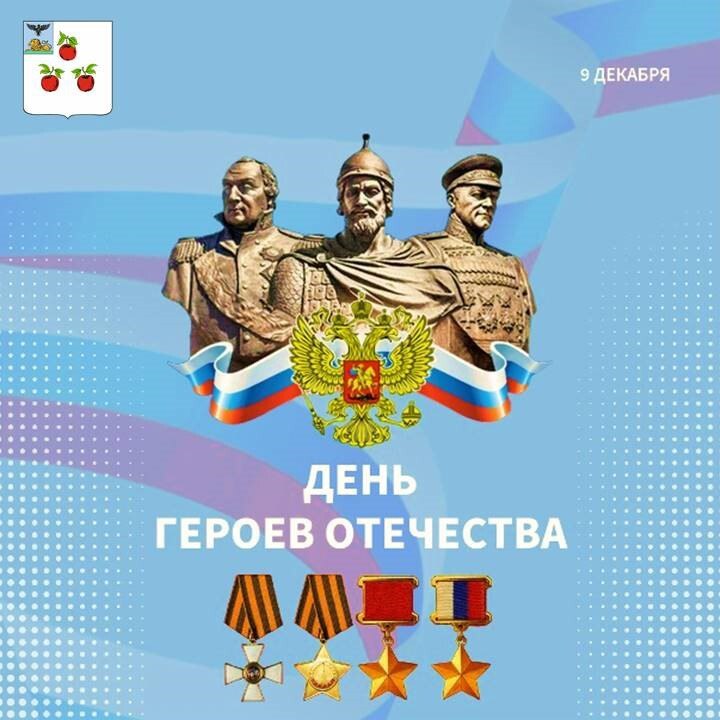 Уважаемые корочанцы!. Поздравляем вас с праздником – Днем Героев Отечества!