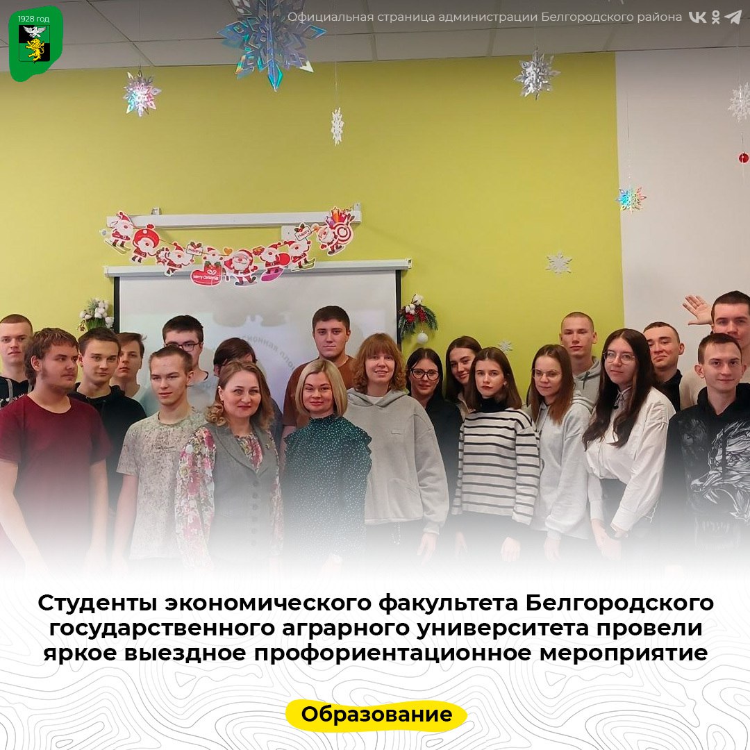 Студенты экономического факультета Белгородского государственного аграрного университета провели яркое выездное профориентационное мероприятие