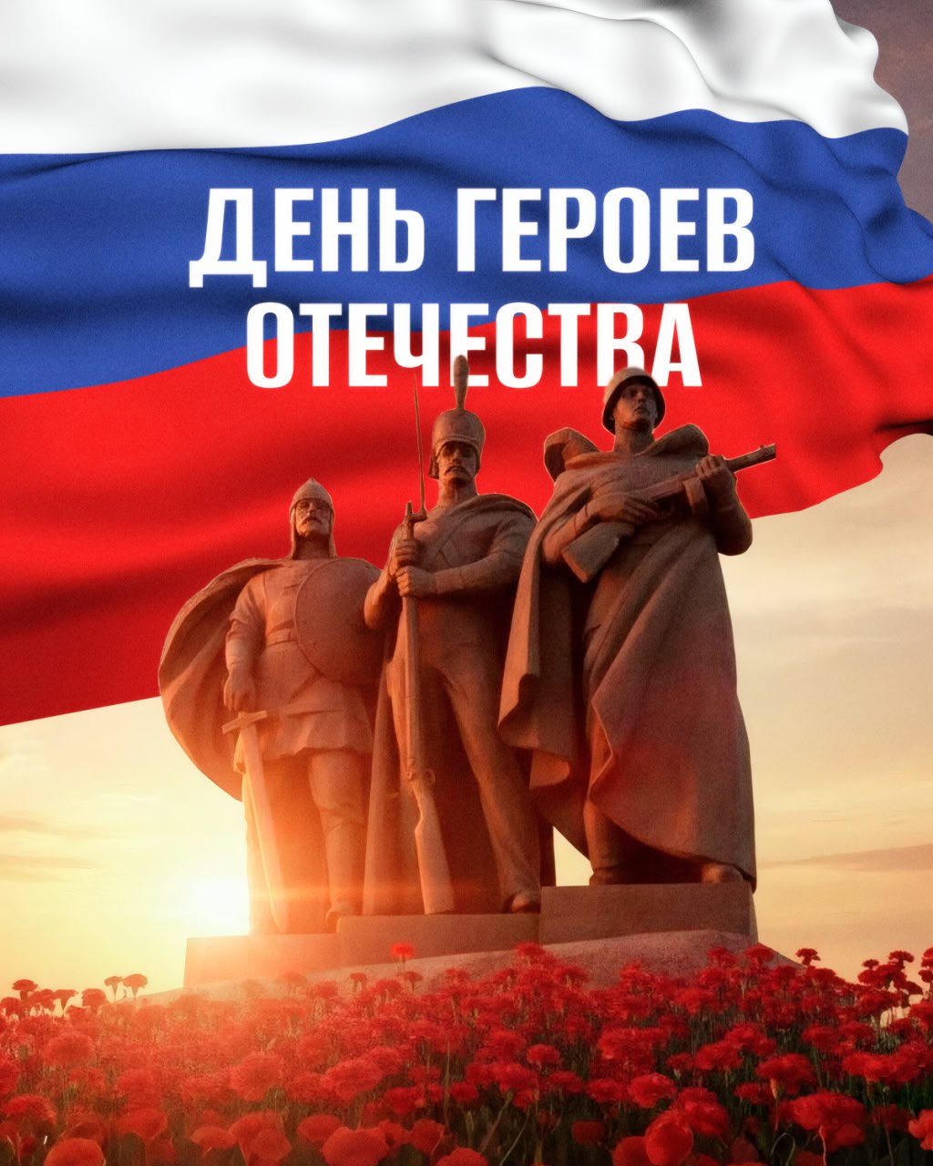 9 декабря — День Героев Отечества