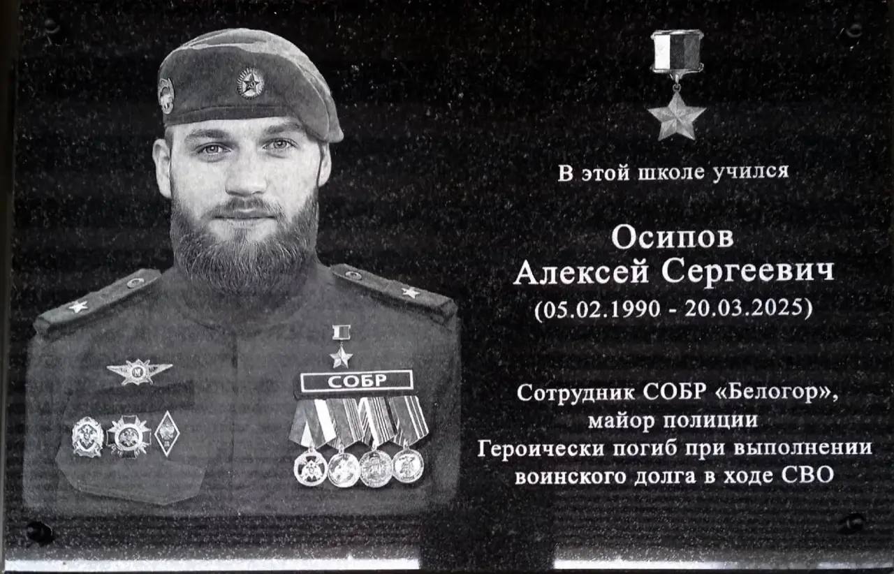 Мемориальную доску Герою России майору полиции Алексею Осипову открыли в Белгородской области