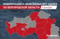 За сутки ВСУ выпустили по Белгородской области 118 беспилотников и 32 боеприпаса
